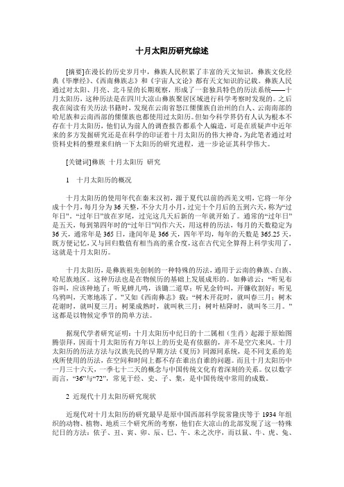 十月太阳历研究综述