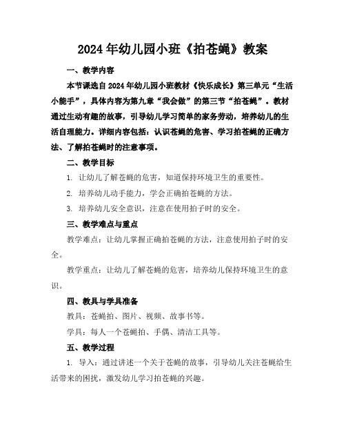 2024年幼儿园小班《拍苍蝇》教案