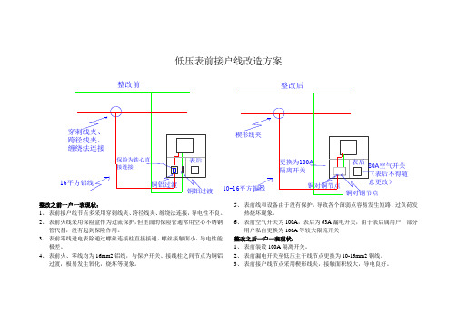 低压表前接户线改造方案