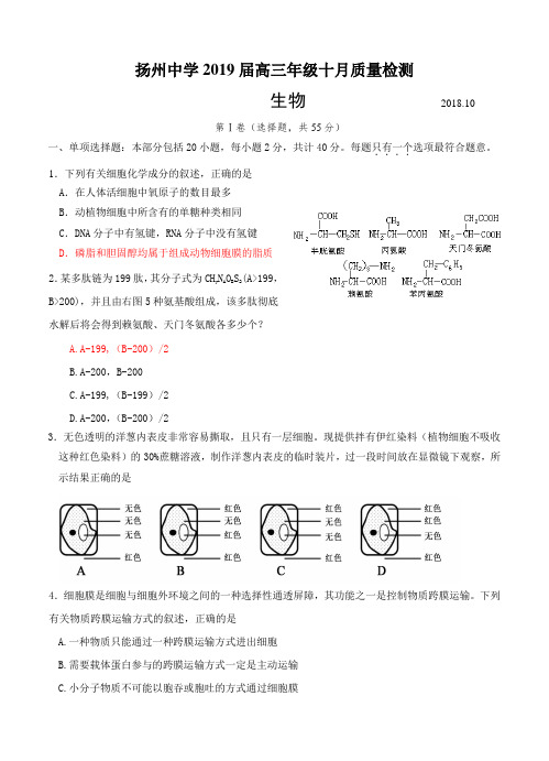 江苏省扬州中学2019届高三生物上学期10月月考 生物