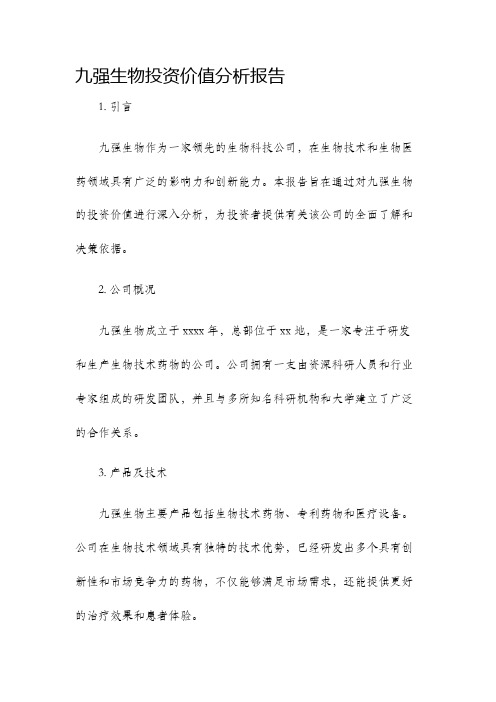 九强生物投资价值分析报告