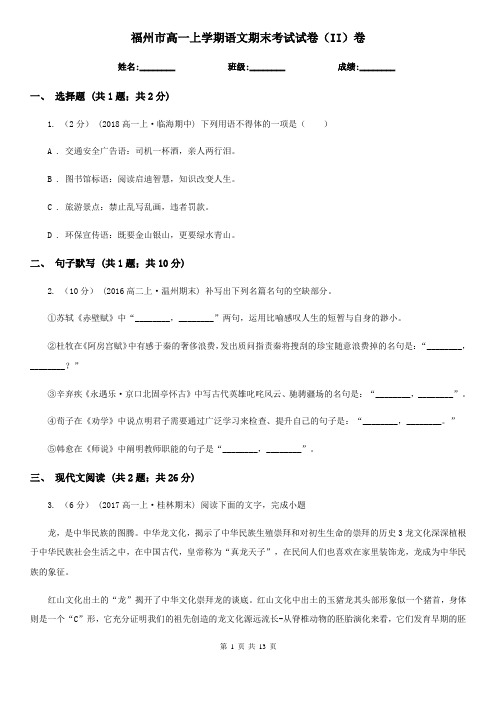 福州市高一上学期语文期末考试试卷(II)卷