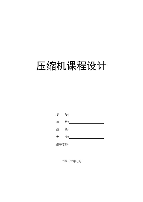 压缩机课程设计