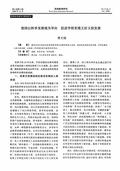 坚持以科学发展观为导向 促进学校实现又好又快发展