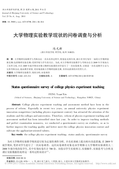 大学物理实验教学现状的问卷调查与分析