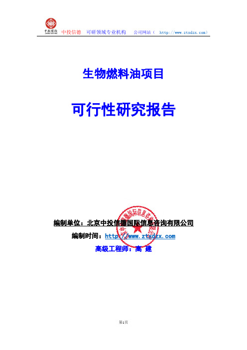 关于编制生物燃料油项目可行性研究报告编制说明