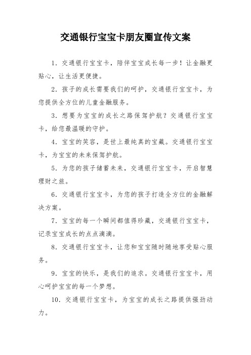 交通银行宝宝卡朋友圈宣传文案