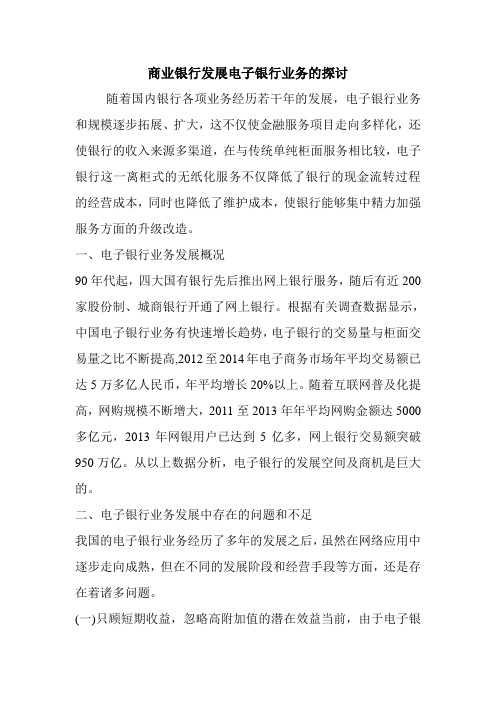 商业银行发展电子银行业务的探讨.doc
