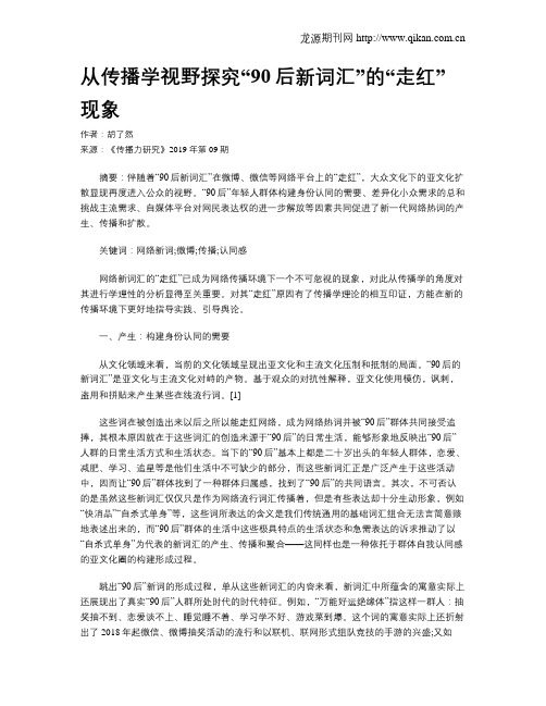 从传播学视野探究“90后新词汇”的“走红”现象