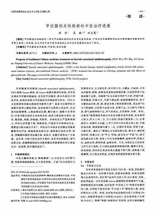 甲状腺相关性眼病的中医治疗进展