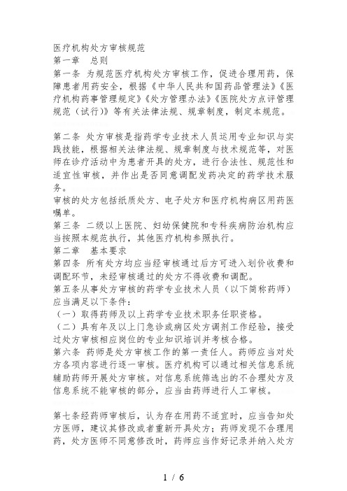 医疗机构处方审核规范