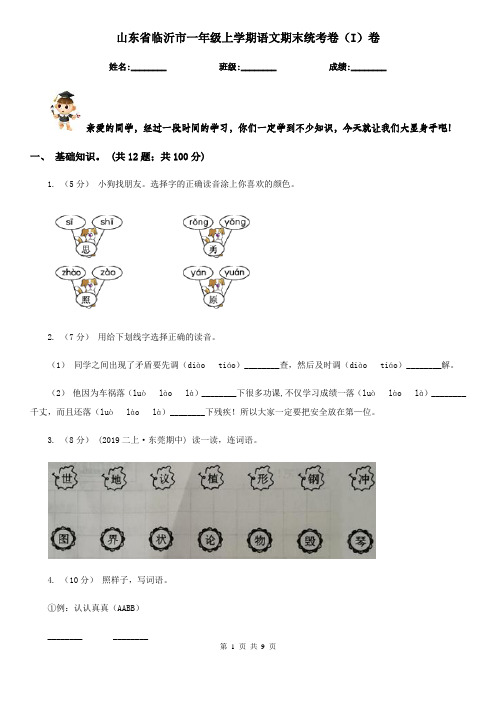 山东省临沂市一年级上学期语文期末统考卷(I)卷