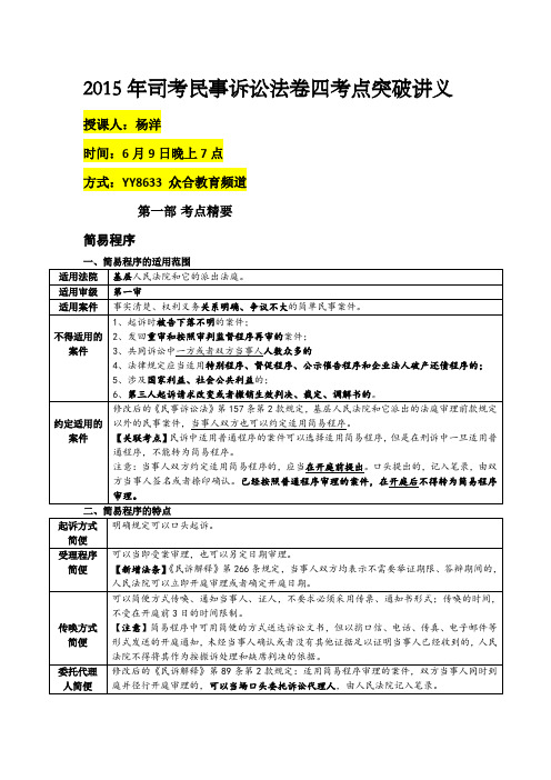 2015年司考民事诉讼法卷四考点突破讲义——众合杨洋