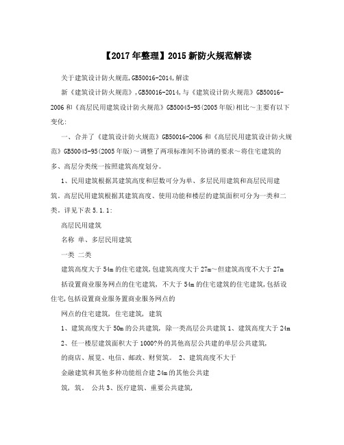 【2017年整理】2015新防火规范解读