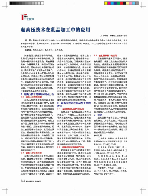 超高压技术在乳品加工中的应用