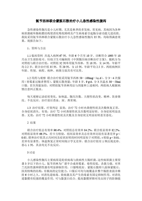 氨苄西林联合蒙脱石散治疗小儿急性感染性腹泻