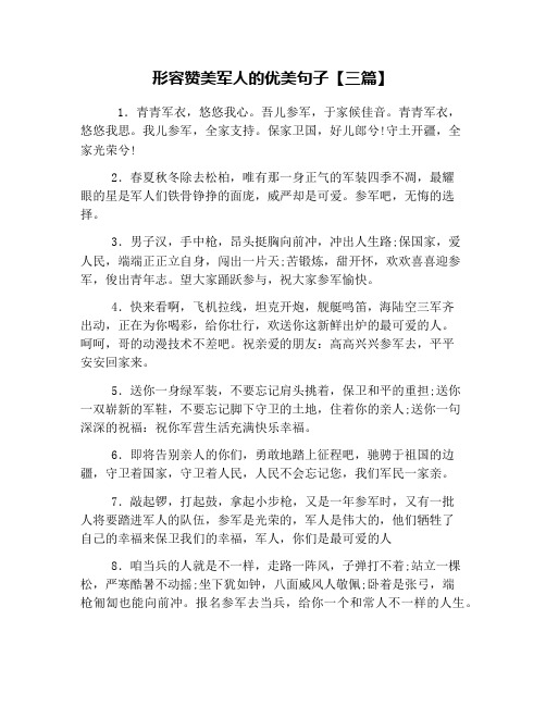 形容赞美军人的优美句子【三篇】
