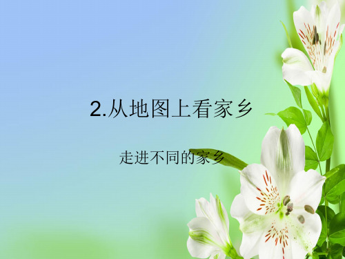 北师大版小学品德四年级上册从地图上看家乡PPT课件