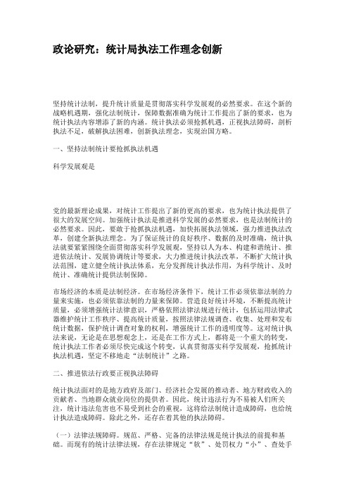 政论研究：统计局执法工作理念创新.