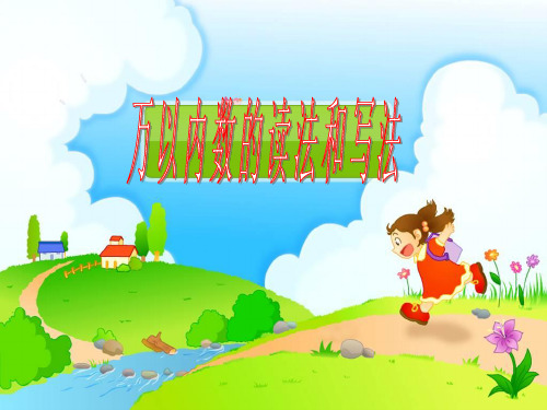 万以内数的读法和写法