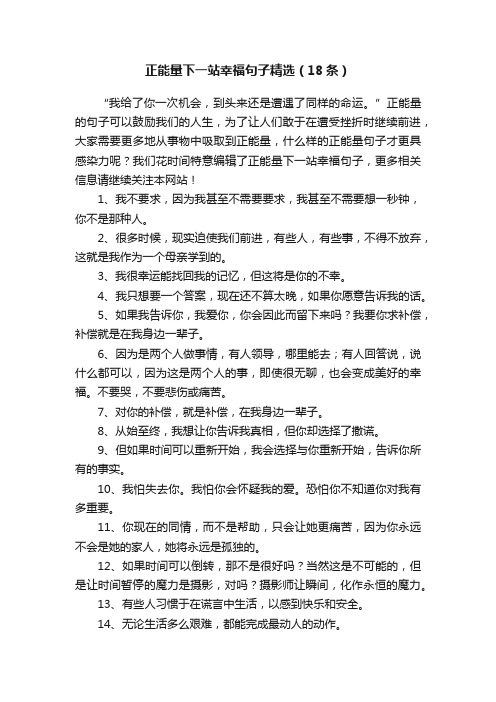 正能量下一站幸福句子精选（18条）