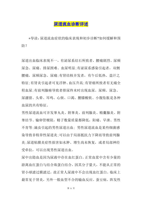 尿道流血诊断详述