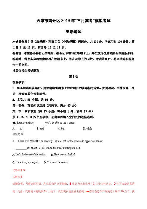 天津市南开区2019届高三“三月高考”模拟英语试卷(含解析)