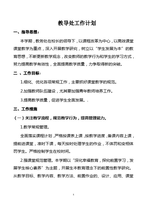 2017教导处工作计划