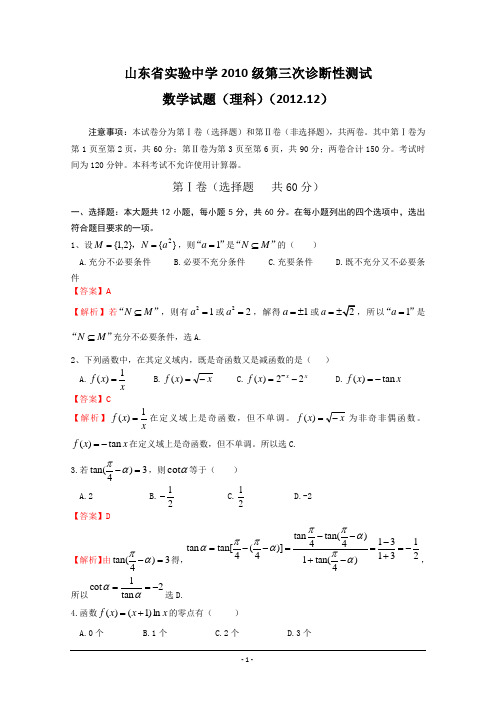 山东省实验中学高三第三次诊断性测试 理科数学