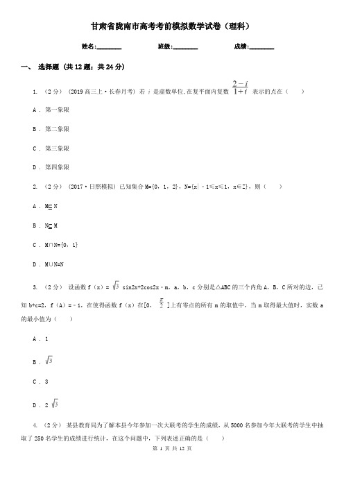 甘肃省陇南市高考考前模拟数学试卷(理科)