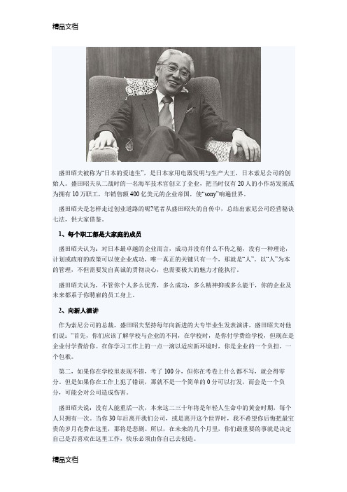 (整理)企业管理战略盛田昭夫企业经营七法.