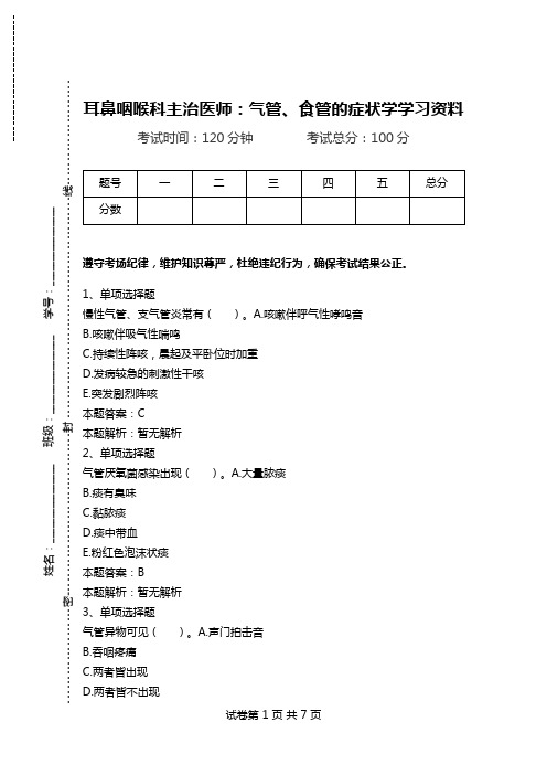 耳鼻咽喉科主治医师：气管、食管的症状学学习资料.doc