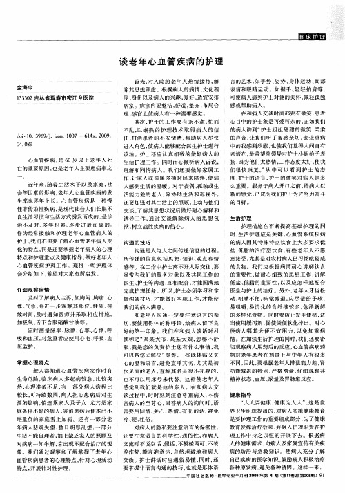 谈老年心血管疾病的护理