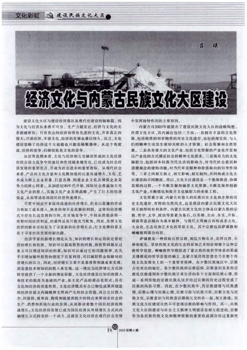 经济文化与内蒙古民族文化大区建设