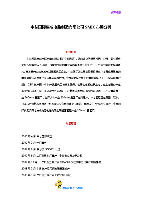 【芯片企业及产品】中芯国际集成电路制造有限公司市场分析