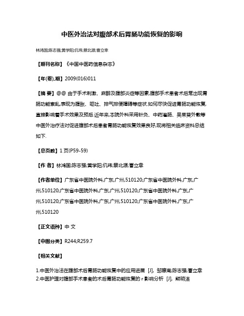 中医外治法对腹部术后胃肠功能恢复的影响