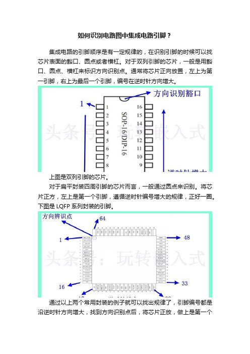 如何识別电路图中集成电路引脚？