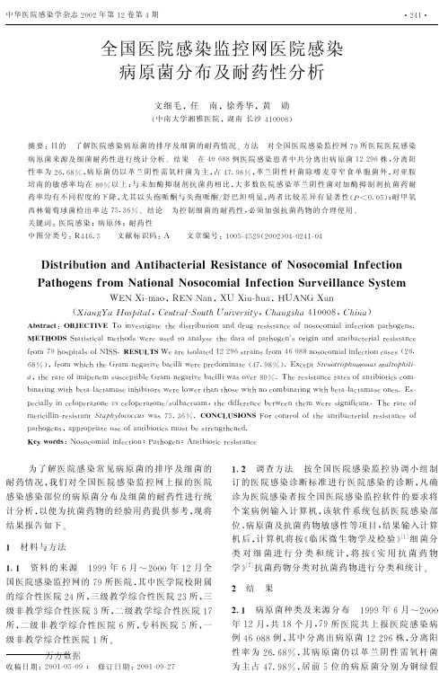 全国医院感染监控网医院感染病原菌分布及耐药性分析