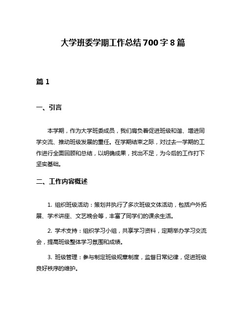 大学班委学期工作总结700字8篇