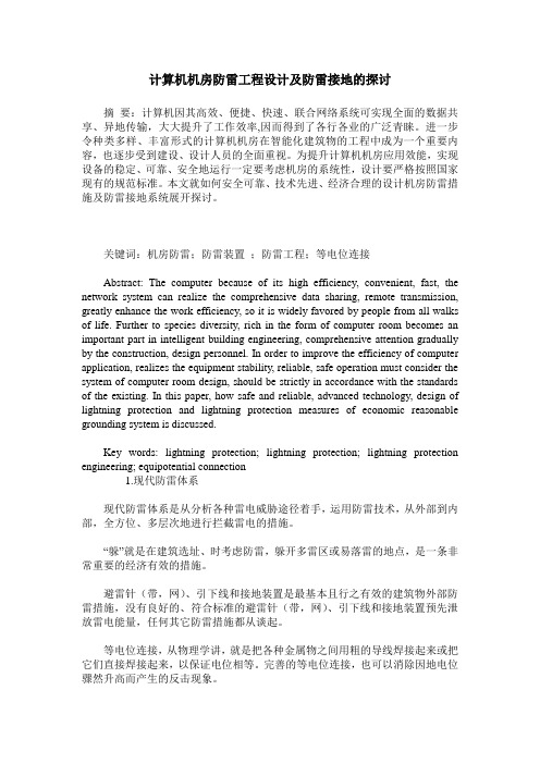 计算机机房防雷工程设计及防雷接地的探讨