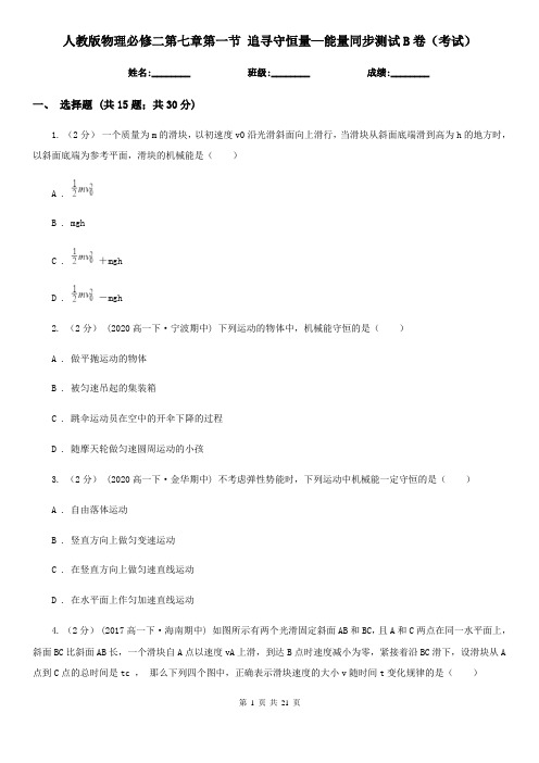 人教版物理必修二第七章第一节 追寻守恒量—能量同步测试B卷(考试)