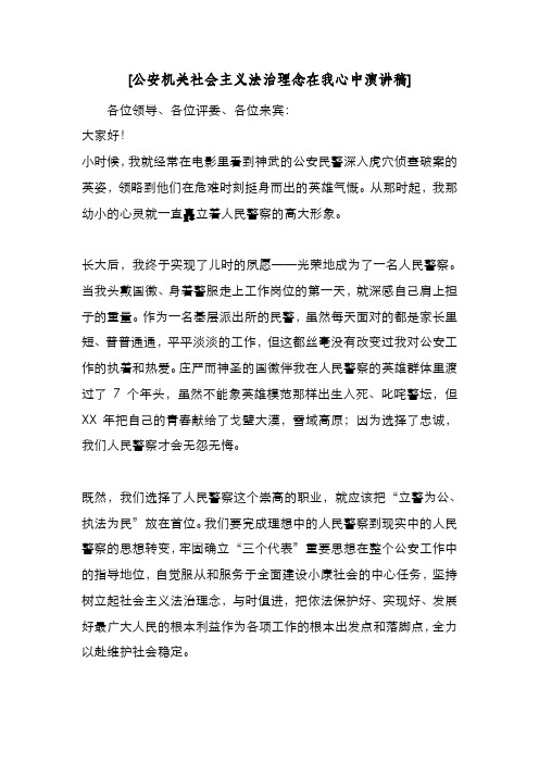 新编[公安机关社会主义法治理念在我心中演讲稿] 