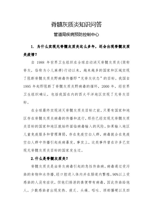 脊髓灰质炎知识问答