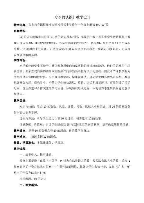 人教版小学数学一年级上册《5.6-10的认识和加减法：10的认识》公开课教学设计_1