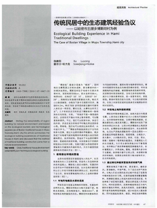 传统民居中的生态建筑经验刍议——以哈密市五堡乡博斯坦村为例