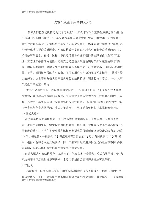 大客车底盘车架结构及分析