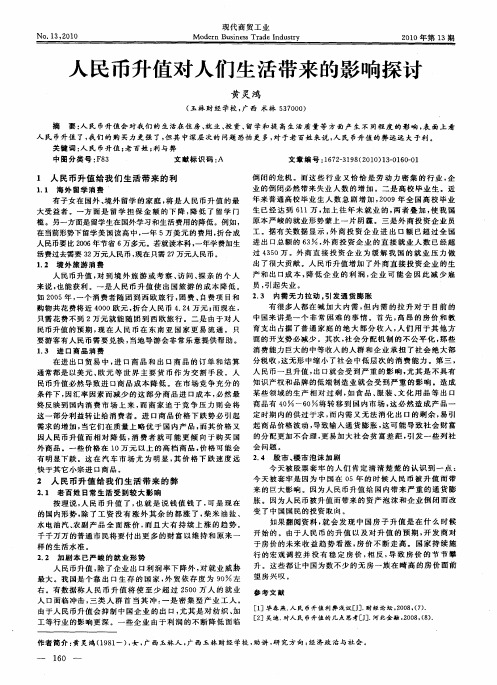 人民币升值对人们生活带来的影响探讨