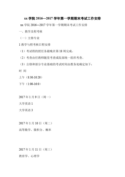 xx学院2016—2017学年第一学期期末考试工作安排