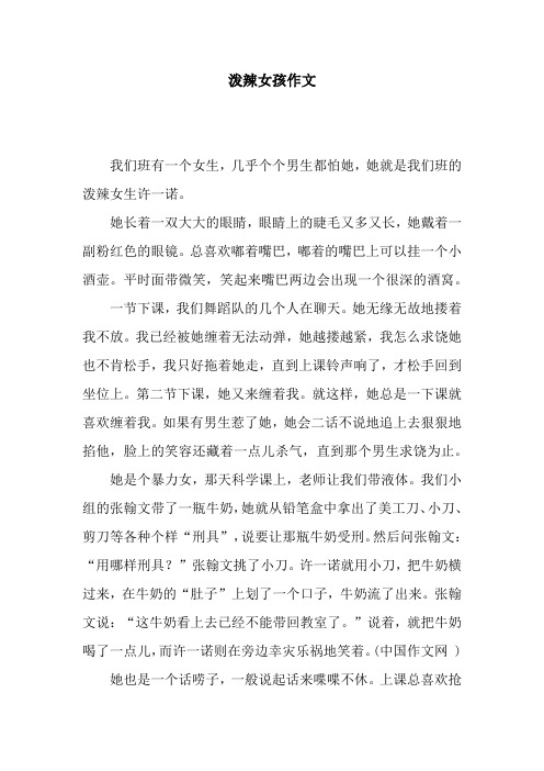 泼辣女孩作文