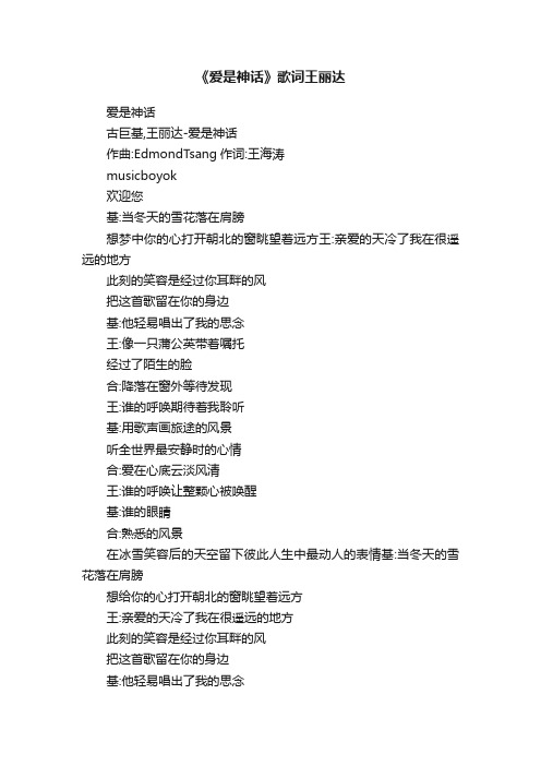 《爱是神话》歌词王丽达